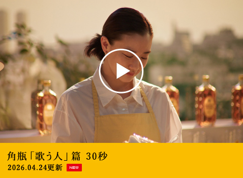 角瓶「歌う人」篇 30秒 2026.04.24 更新