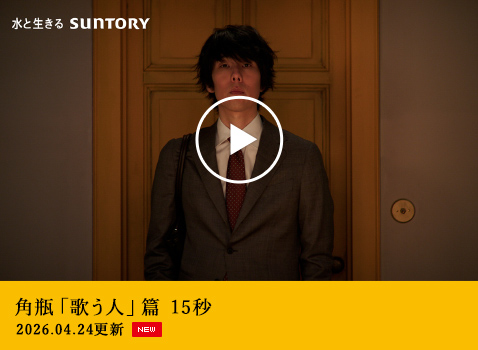 角瓶「歌う人」篇 15秒 2026.04.24 更新