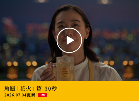 角瓶「花火」篇 30秒 2026.07.04 更新