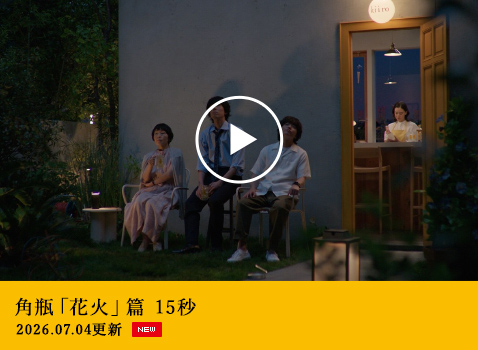 角瓶「花火」篇 15秒 2026.07.04 更新