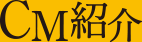 CM紹介