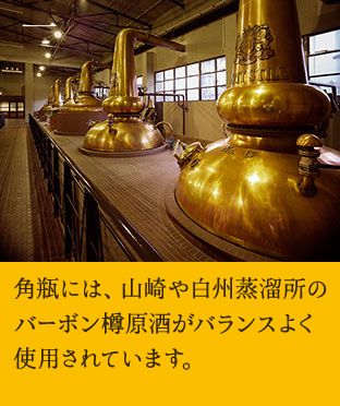一 ベースの角瓶には、山崎や白州蒸溜所のバーボン樽原酒がバランスよく使用されています。