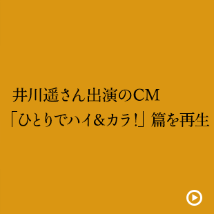 井川遥さん出演のCM 「ひとりでハイ＆カラ！」篇を再生