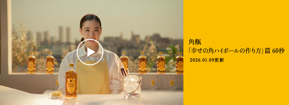 角瓶「幸せの角ハイボールの作り方」篇 60秒 2026.01.09 更新
