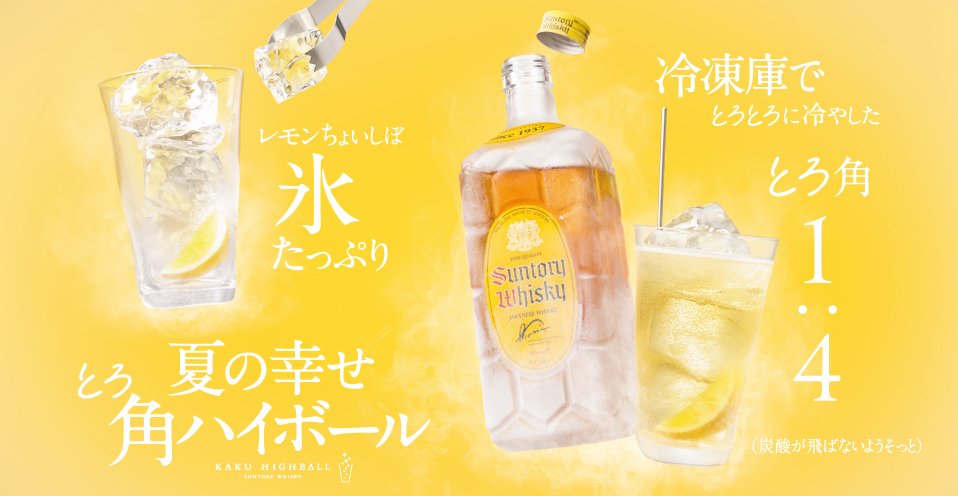 角ハイボールのおいしいつくり方 角瓶 サントリー