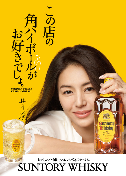 この店の角ハイボールがお好きでしょ。おいしいハイボールは、いいウイスキーから。SUNTORY WHISKY