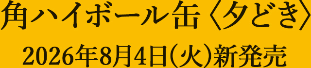 角ハイボール缶〈夕どき〉2026年8月4日(火)新発売