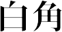 白角