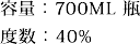 容量：700ML 瓶　度数：40%
