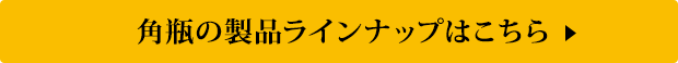角瓶の製品ラインナップはこちら