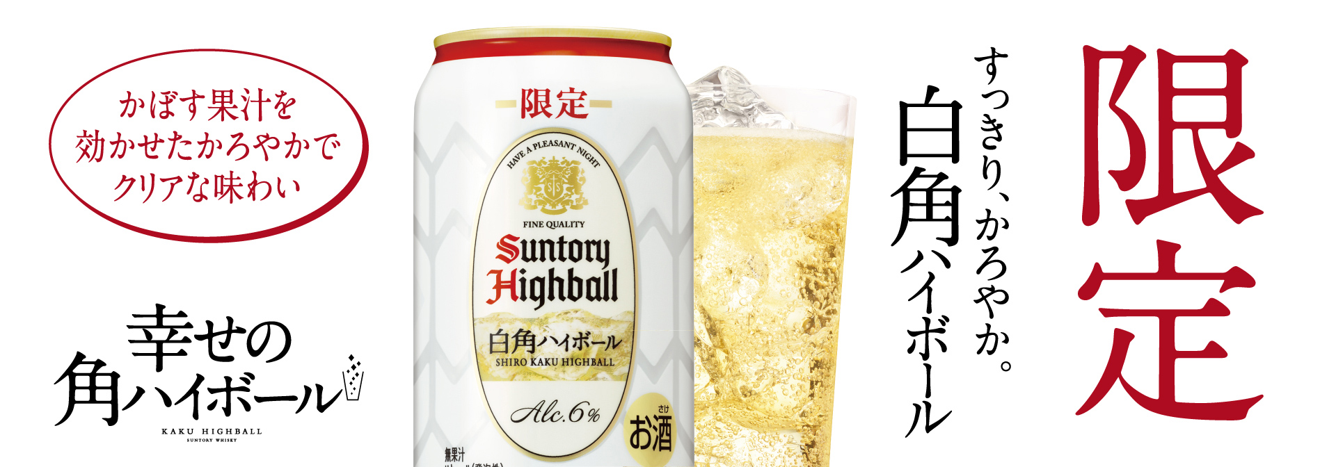 限定　すっきり、かろやか。白角ハイボール
