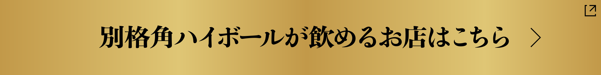 別格 角ハイボールが飲めるお店はこちら