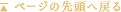 ページの先頭へ戻る