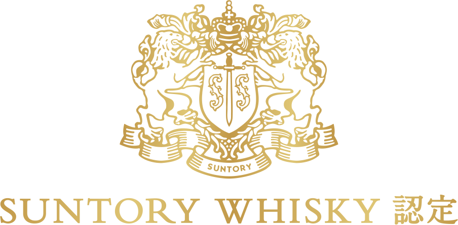 SUNTORY WHISKY認定