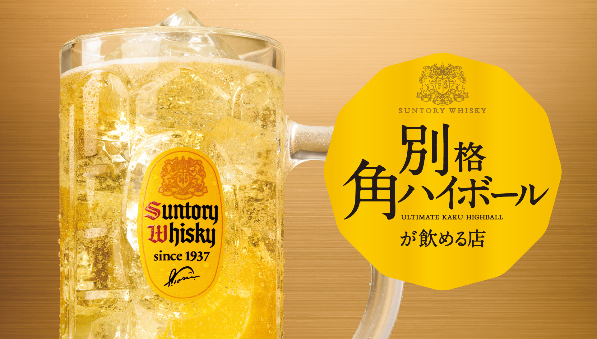 SUNTORY WHISKY　別格角ハイボールが飲める店