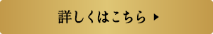 詳しくはこちら