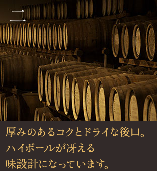 二 厚みのあるコクとドライな後口。ハイボールが冴える味設計になっています。