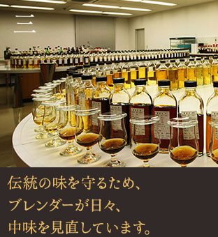 三 伝統の味を守るため、ブレンダーが日々、中味を見直しています。