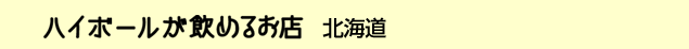 �n�C�{�[�������߂邨�X�@�k�C��