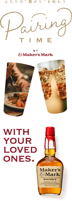 ふたりの“繋がり”を味わう「Pairing Time」 BY Maker’s Mark