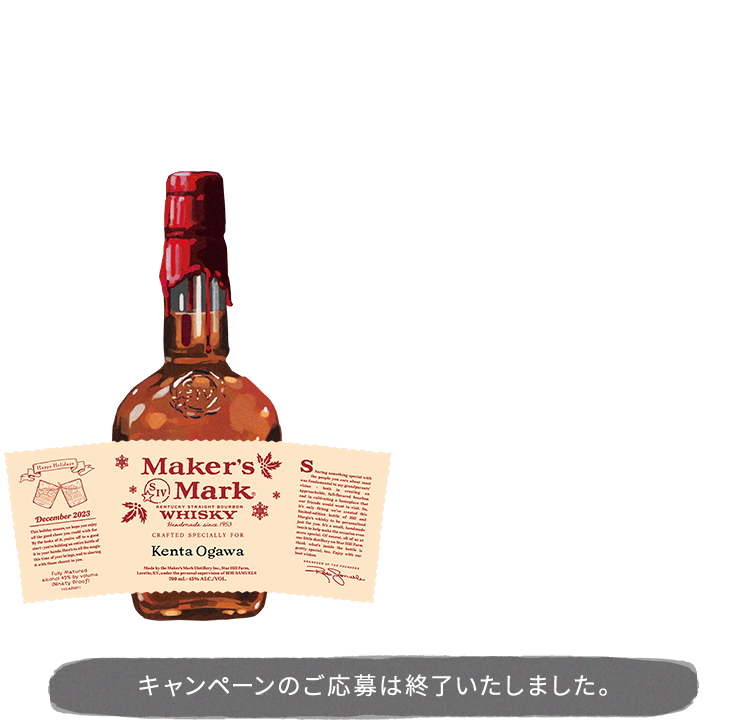 THANKS LABEL CAMPAIGN 感謝の気持ちを込めて。Maker’s Markに大切なあの人の名前を入れて贈りませんか？ キャンペーンのご応募は終了いたしました。