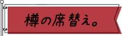 樽の席替え。