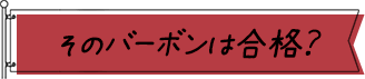 そのバーボンは合格?