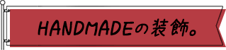 HANDMADEの装飾。