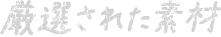 厳選された素材