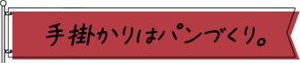 手掛かりはパンづくり。