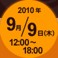 2010�N9��9���i�؁j12:00�`18:00