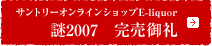 �T���g���[�I�����C���V���b�vE-liquor ��2007�������
