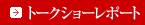 �g�[�N�V���[ ���|�[�g