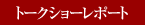 �g�[�N�V���[ ���|�[�g