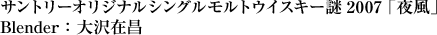 �T���g���[�I���W�i���V���O�������g�E�C�X�L�[��2007 �u�镗�vBlender�F���ݏ�