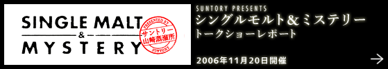 SUNTORY PRESENTS �V���O�������g���~�X�e���[�@�g�[�N�V���[���|�[�g�@2006�N11��20���J��
