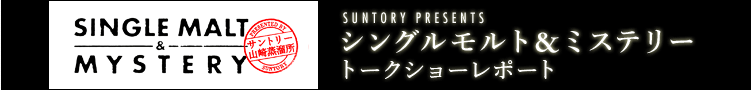 SUNTORY PRESENTS �V���O�������g���~�X�e���[ �g�[�N�V���[���|�[�g