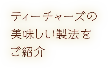 ティーチャーズの美味しい製法をご紹介