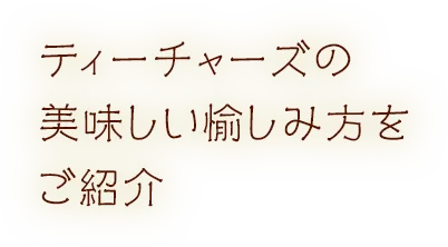 ティーチャーズの美味しい愉しみ方をご紹介