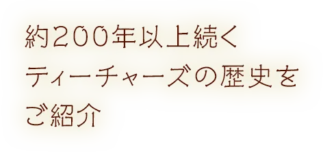 約200年以上続くティーチャーズの歴史をご紹介