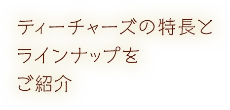 ティーチャーズの特長とラインナップをご紹介