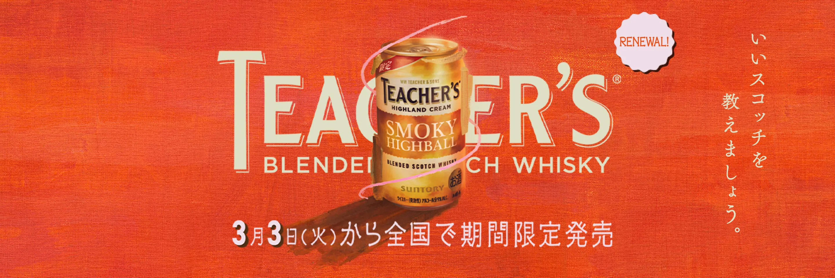 ティーチャーズ ハイボール缶 3月3日(火)から全国で期間限定発売 いいスコッチを教えましょう。 TEACHER'S