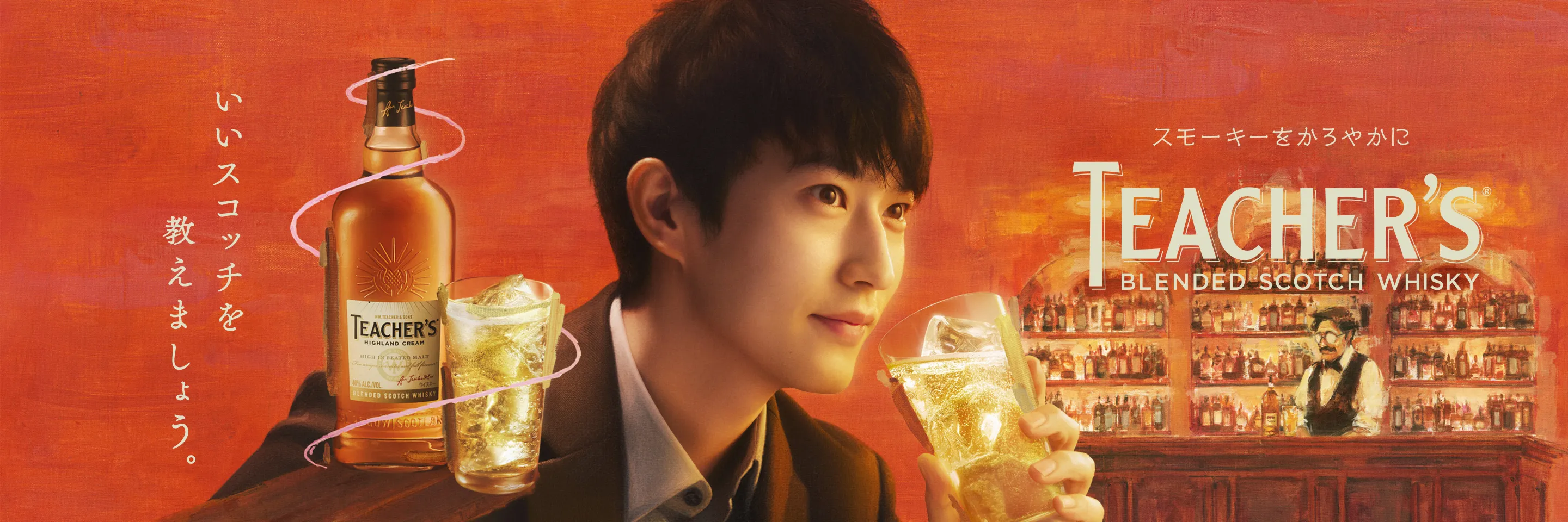 いいスコッチを教えましょう スモーキーをかろやかに TEACHER'S