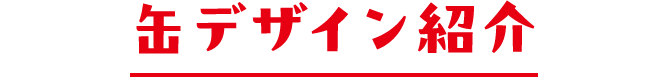 缶デザイン紹介