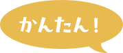 かんたん！