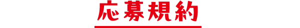 応募規約