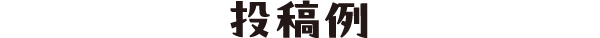 投稿例