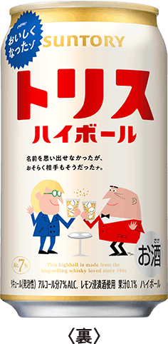 トリスハイボール 350㎖缶 ＜裏＞