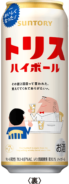 トリスハイボール 500㎖缶 ＜裏＞