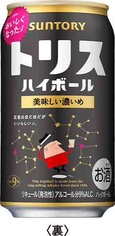 トリスハイボール 美味しい濃いめ 350㎖缶 ＜裏＞